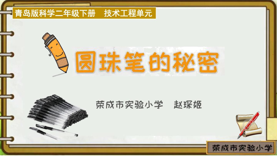 青岛五四学制版二年级下册科学《15圆珠笔的秘密》.docx_第1页