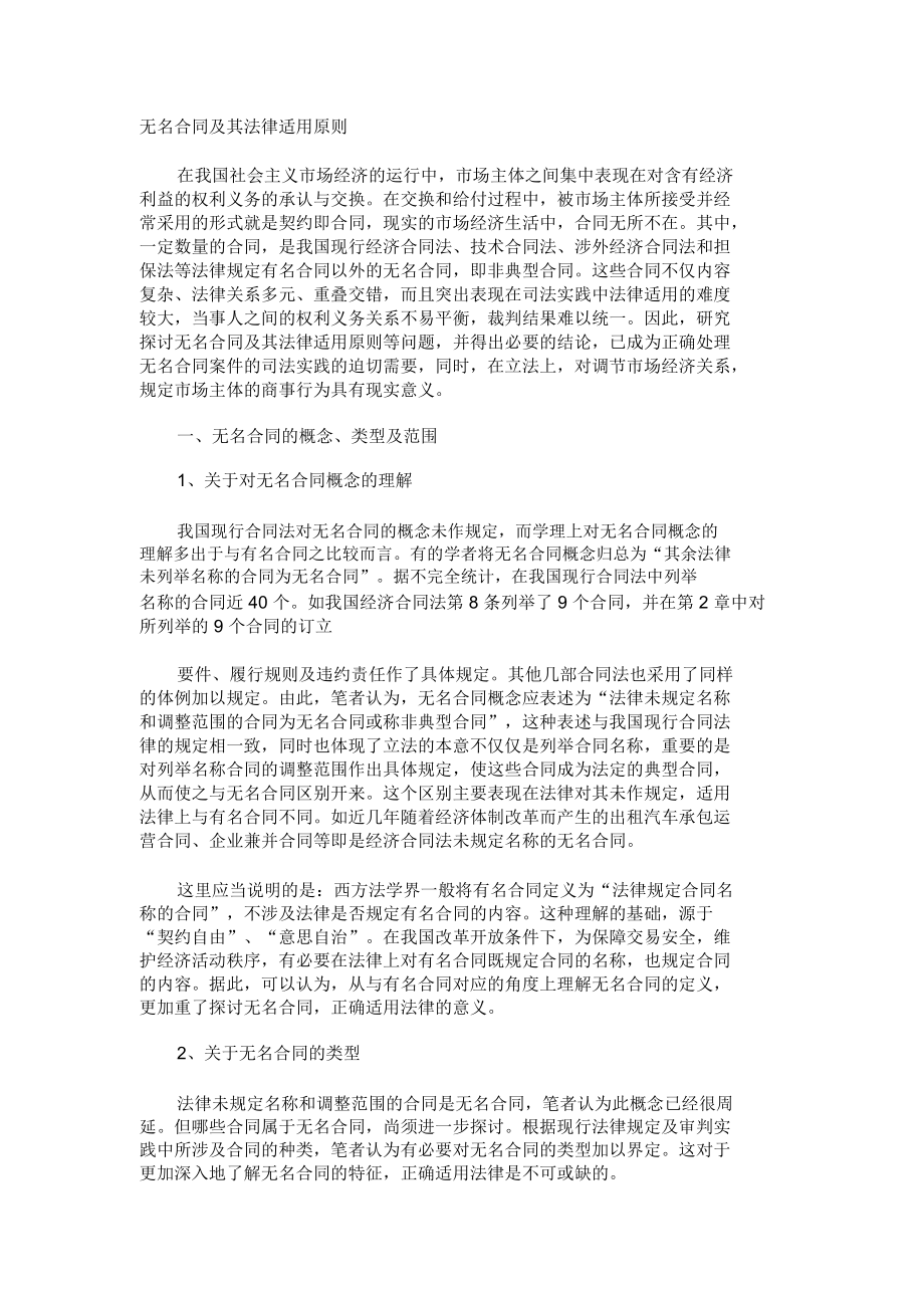 无名合同及其法律适用原则.docx_第1页