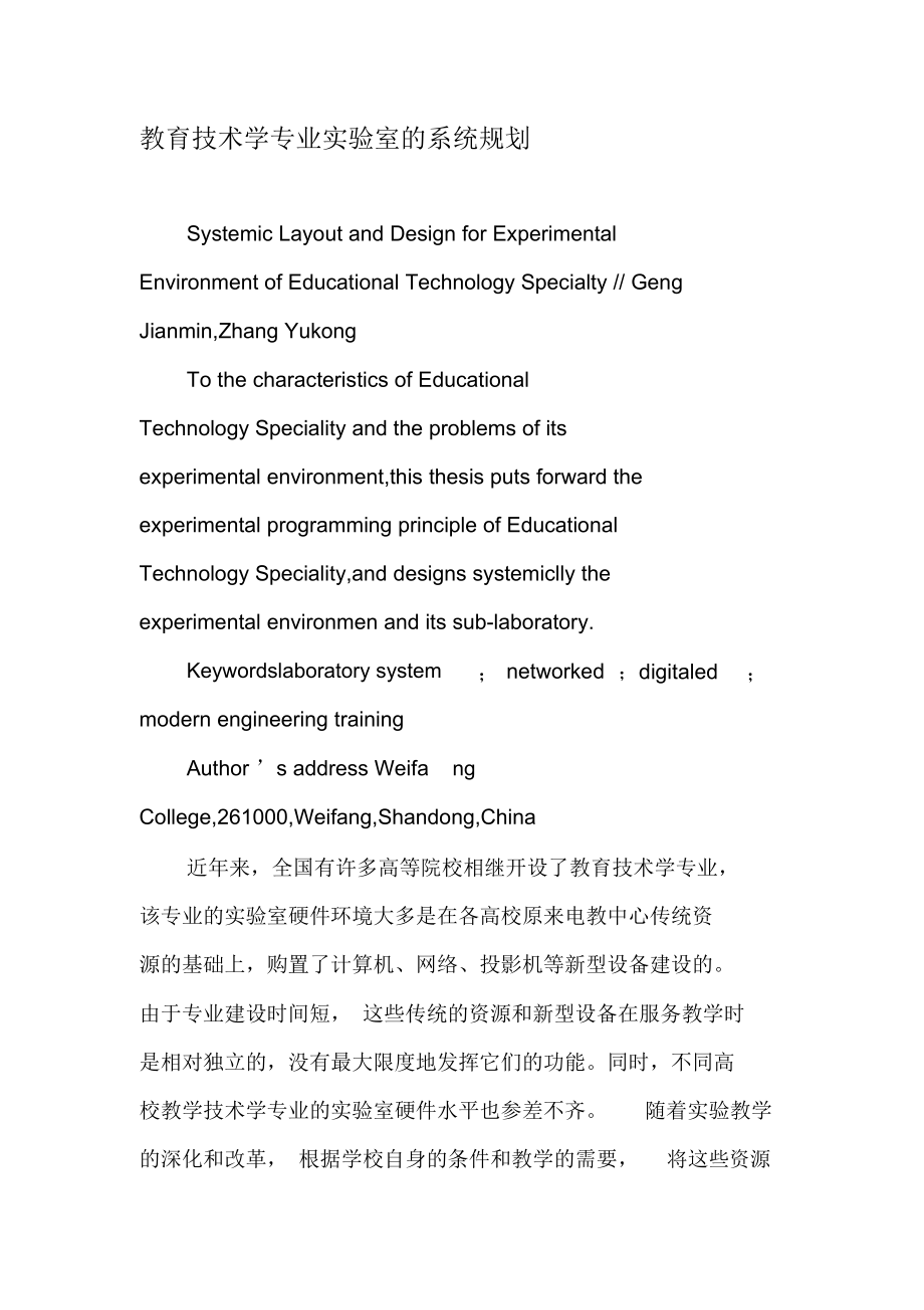 教育技术学专业实验室的系统规划-最新教育资料.docx_第1页