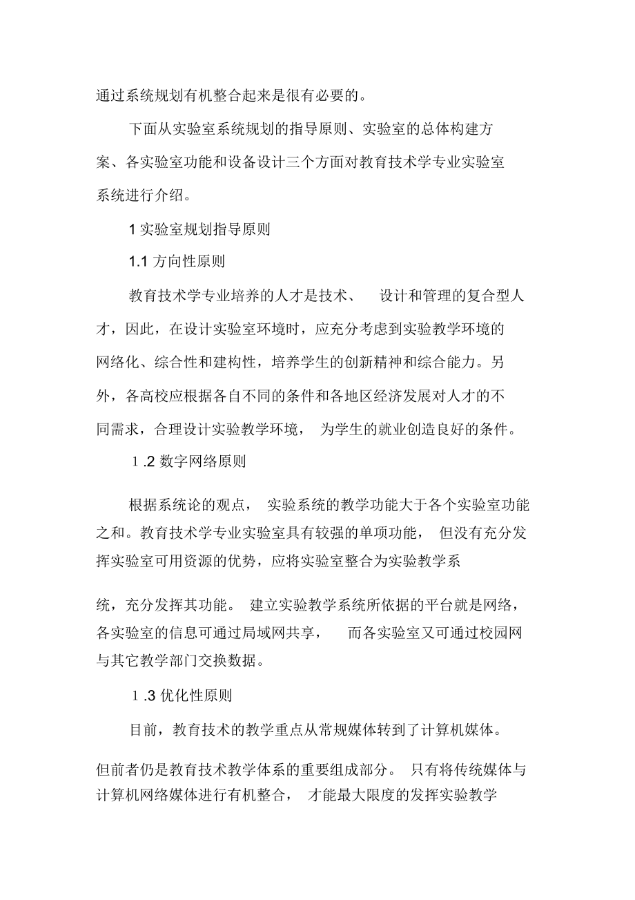 教育技术学专业实验室的系统规划-最新教育资料.docx_第2页