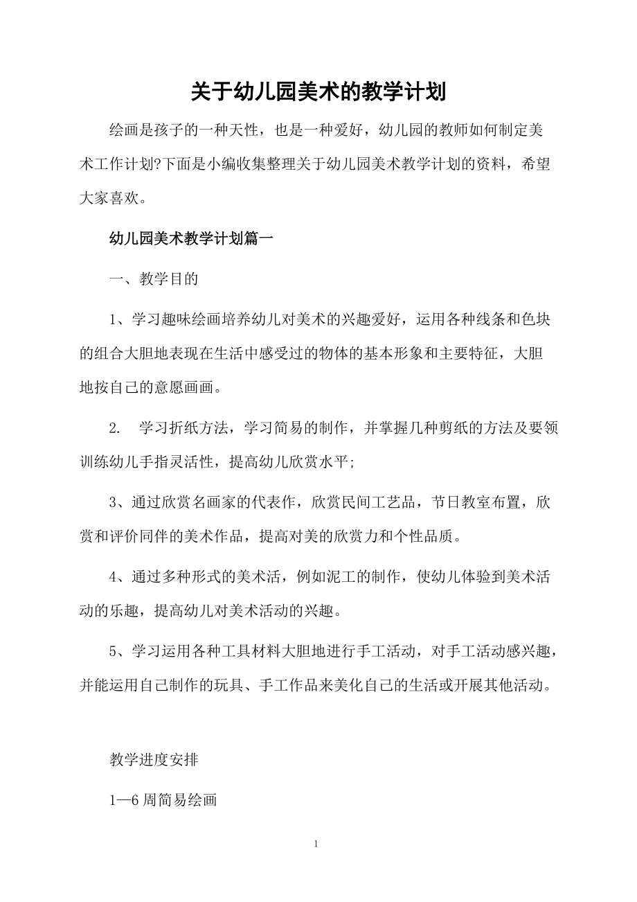 关于幼儿园美术的教学计划.docx_第1页