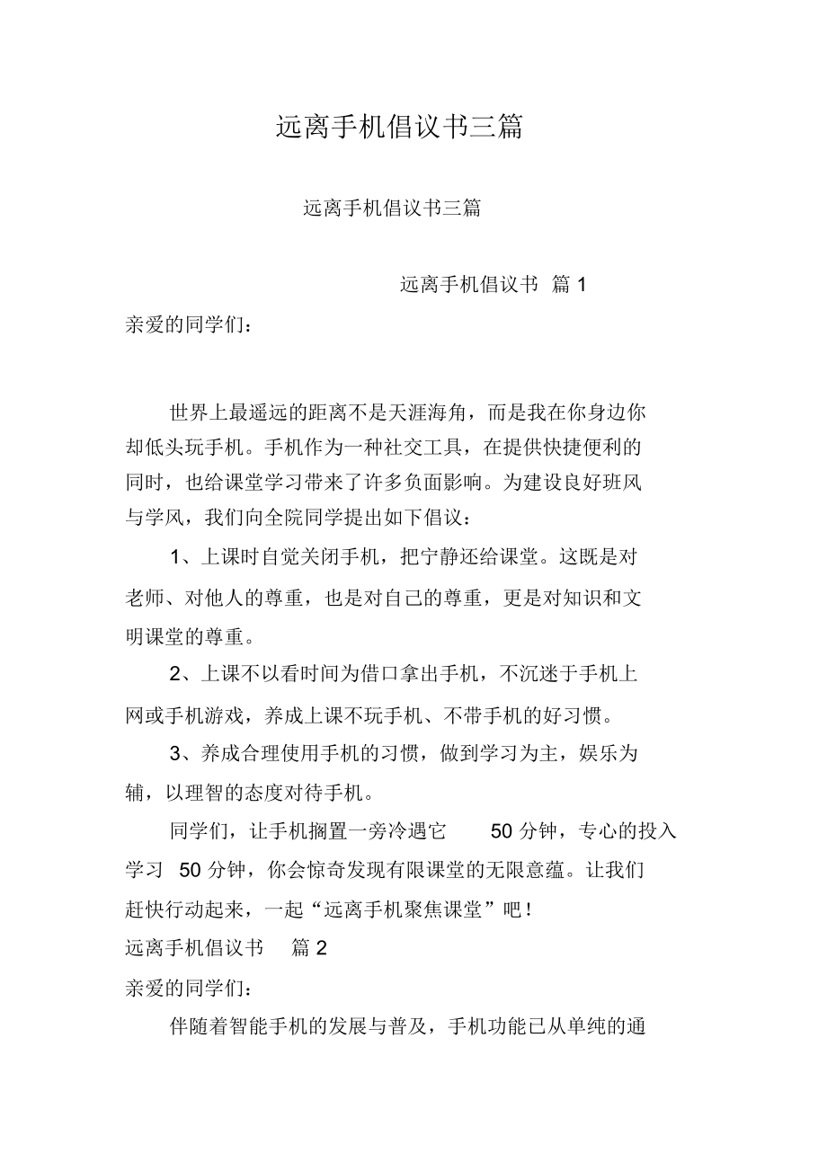 远离手机倡议书三篇.docx_第1页