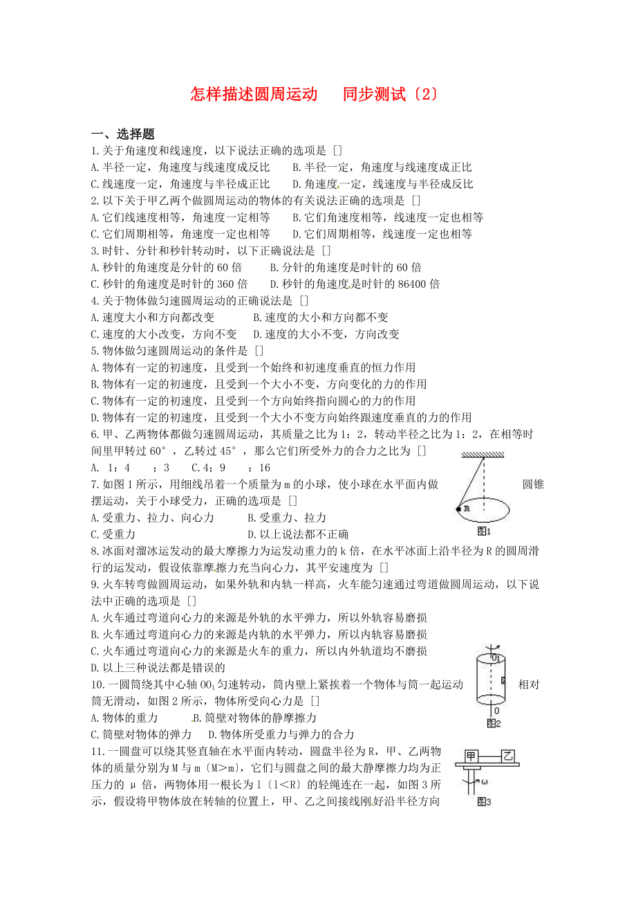 （高中物理）怎样描述圆周运动同步测试（2）.doc_第1页