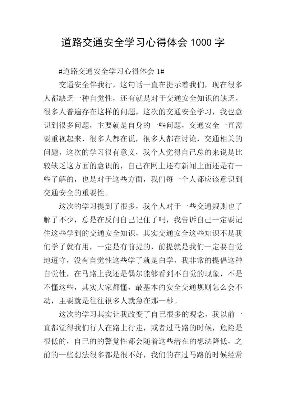 道路交通安全学习心得体会1000字.docx_第1页