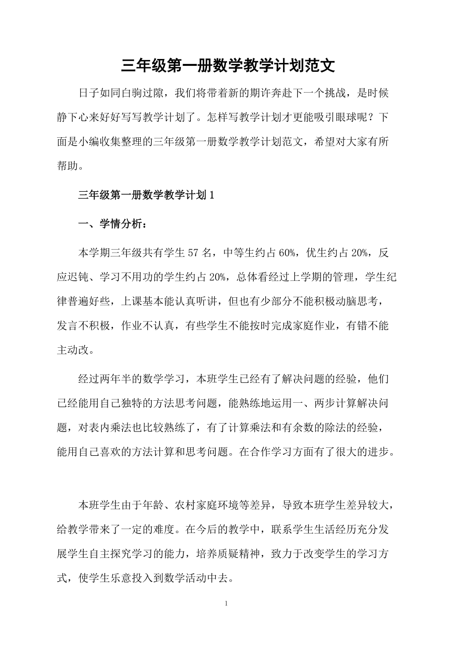 三年级第一册数学教学计划范文.docx_第1页