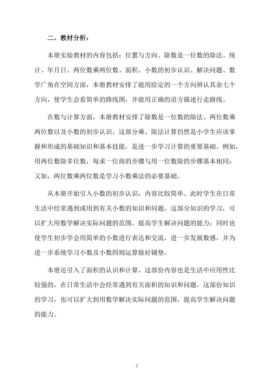 三年级第一册数学教学计划范文.docx_第2页