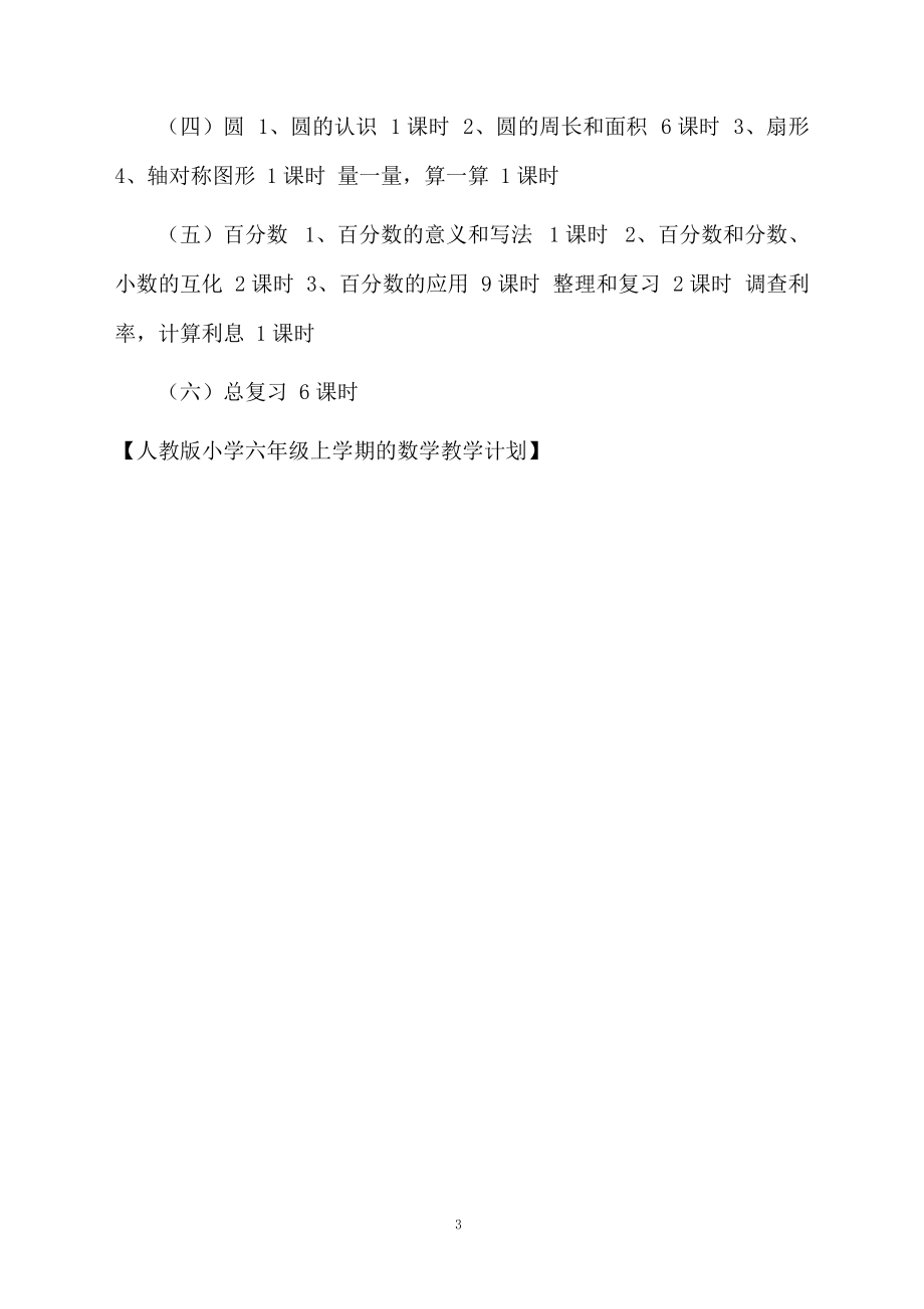 人教版小学六年级上学期的数学教学计划.docx_第3页