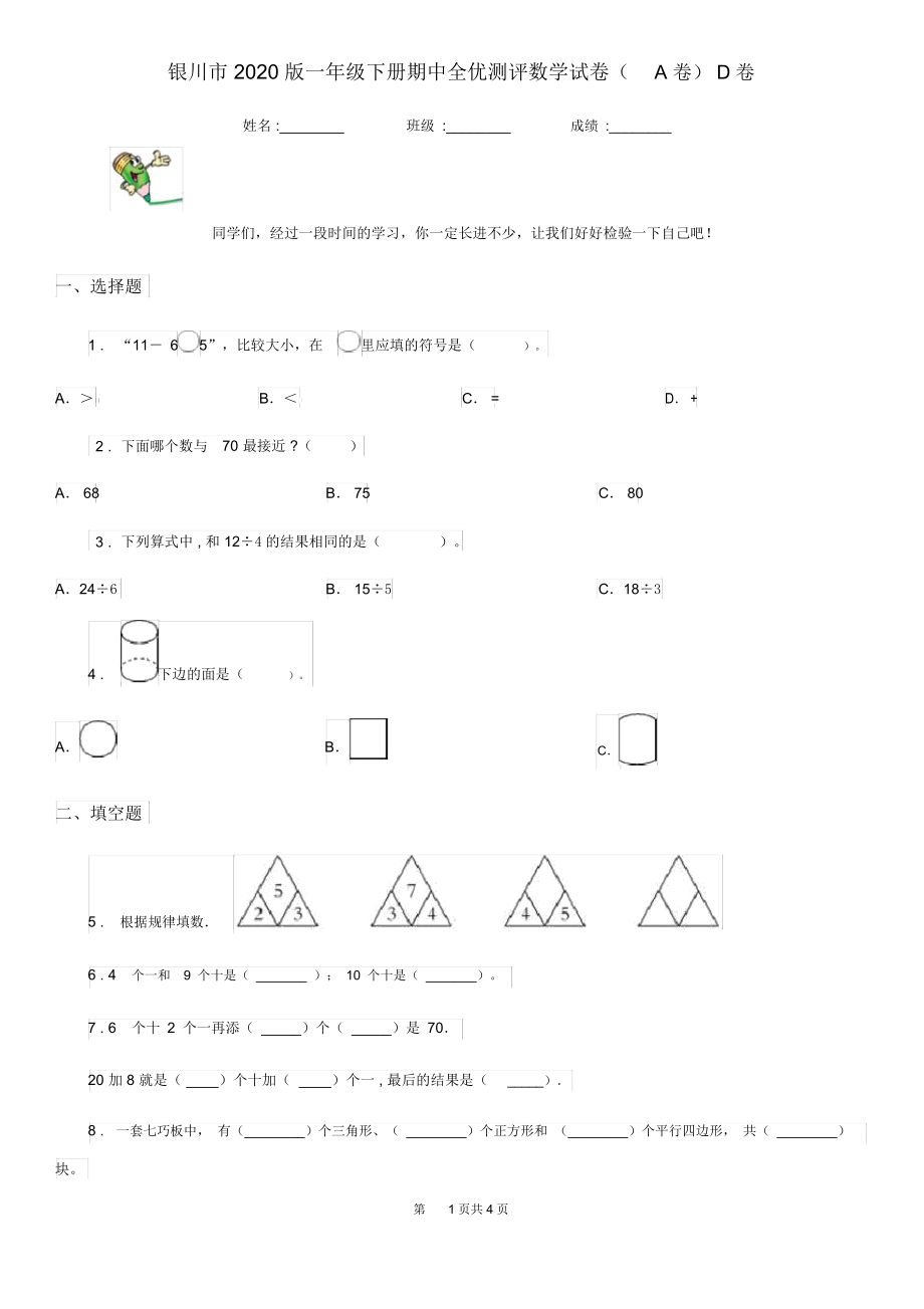 银川市2020版一年级下册期中全优测评数学试卷(A卷)D卷.docx_第1页