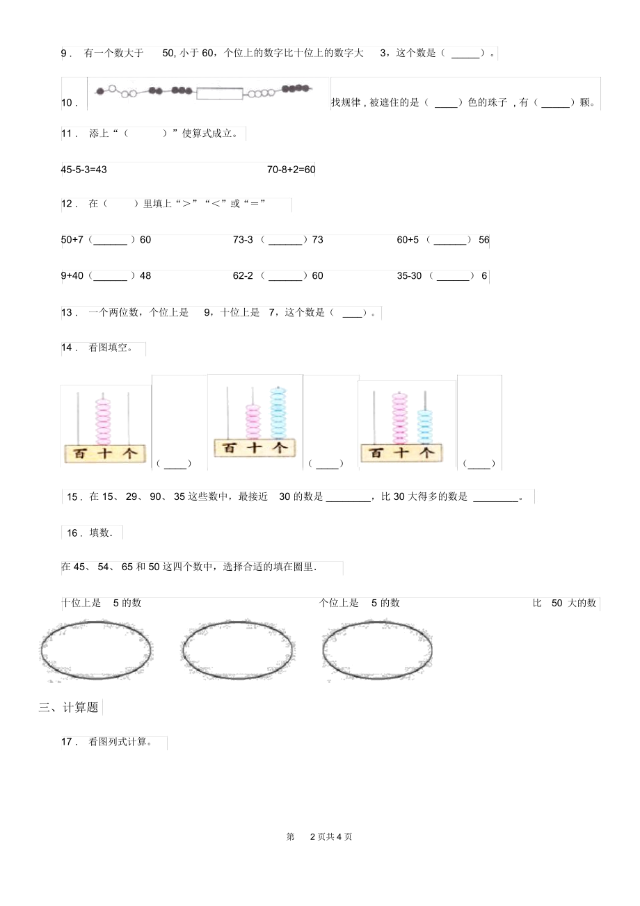 银川市2020版一年级下册期中全优测评数学试卷(A卷)D卷.docx_第2页