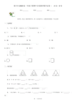 银川市2020版一年级下册期中全优测评数学试卷(A卷)D卷.docx