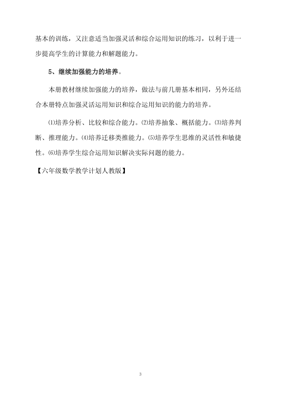 六年级数学教学计划人教版.docx_第3页