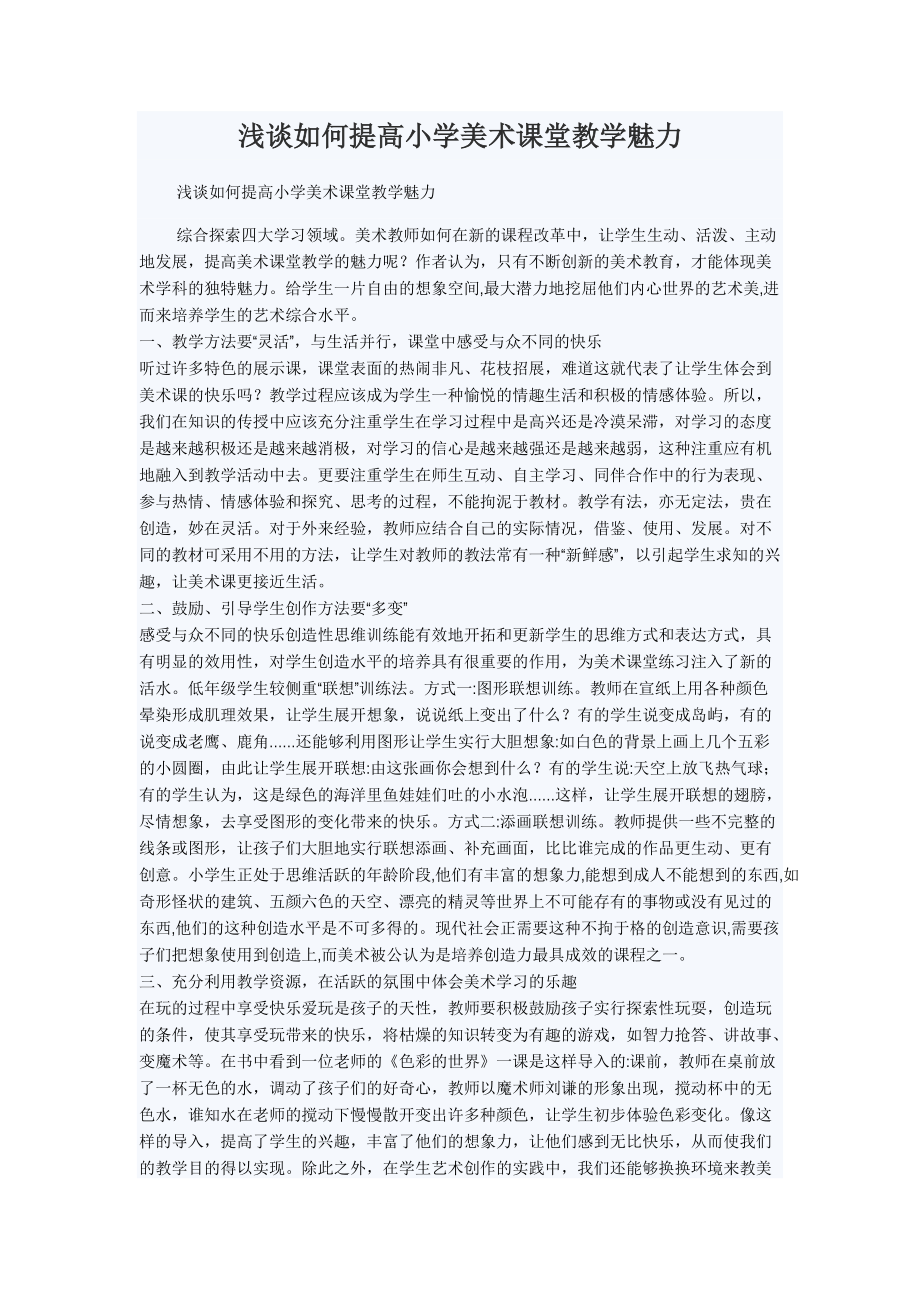 浅谈如何提高小学美术课堂教学魅力.doc_第1页