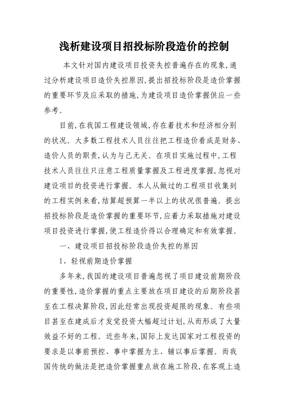 浅析建设项目招投标阶段造价的控制.docx_第1页