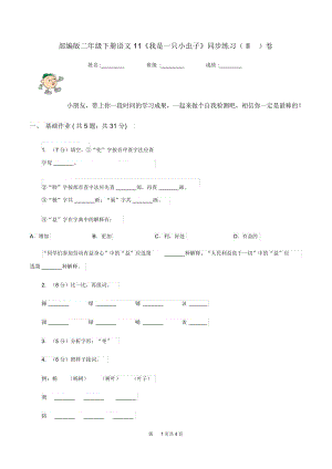 部编版二年级下册语文11《我是一只小虫子》同步练习(II)卷.docx