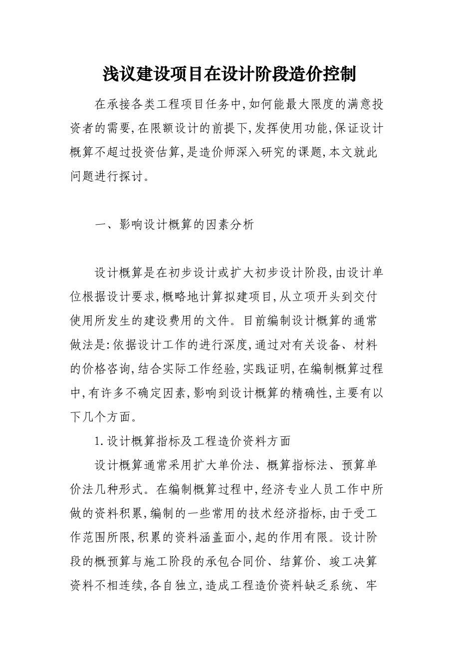 浅议建设项目在设计阶段造价控制.docx_第1页