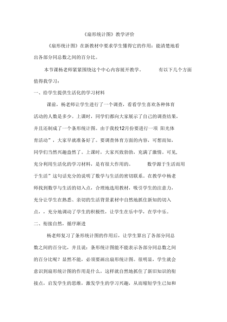 《扇形统计图》教学评价.docx_第1页