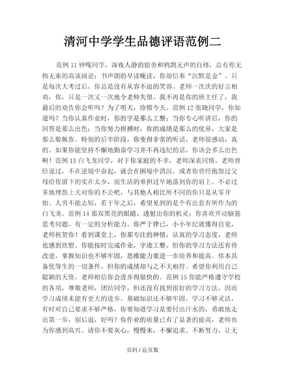 清河中学学生品德评语范例二.docx_第1页