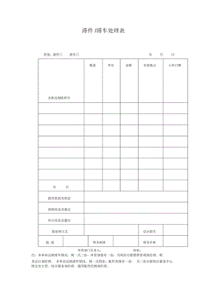 滞件处理表.docx