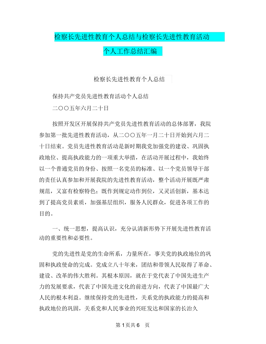 检察长先进性教育个人总结与检察长先进性教育活动个人工作总结汇编.docx_第1页