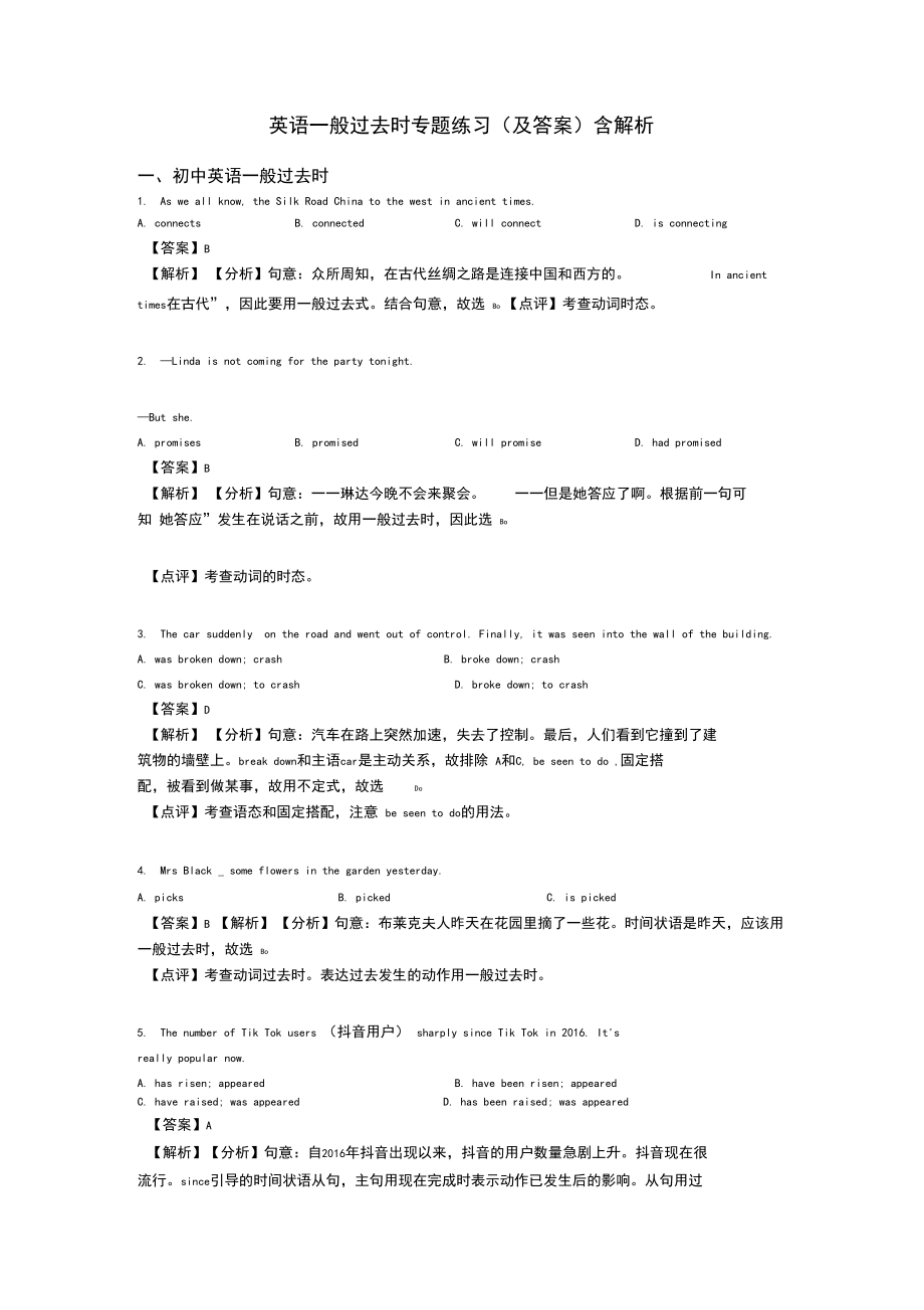 英语一般过去时专题练习(及答案)含解析.docx_第1页