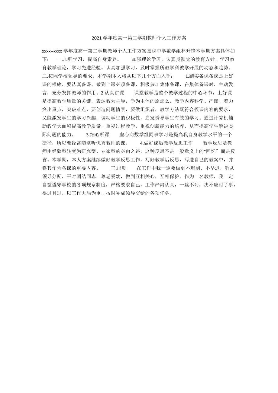 2021学年度高一第二学期教师个人工作计划.docx_第1页