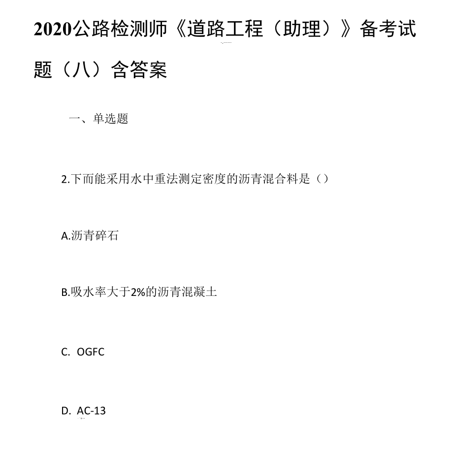 2020公路检测师《道路工程》备考试题(八)含答案.docx_第1页