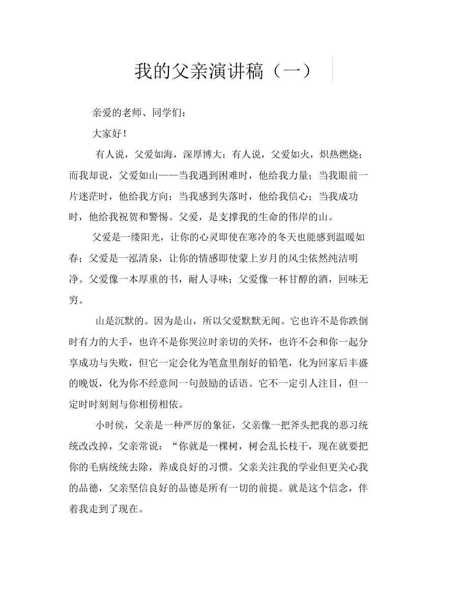 我的父亲演讲稿(一).docx_第1页