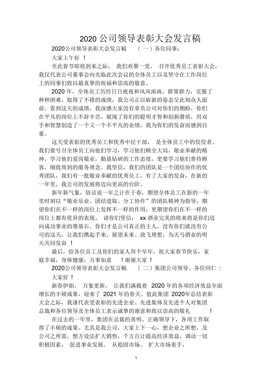 2020公司领导表彰大会发言稿范例精选.docx_第1页