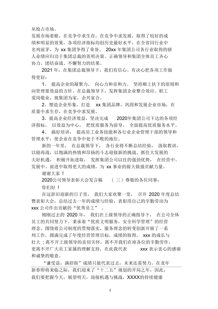 2020公司领导表彰大会发言稿范例精选.docx_第2页