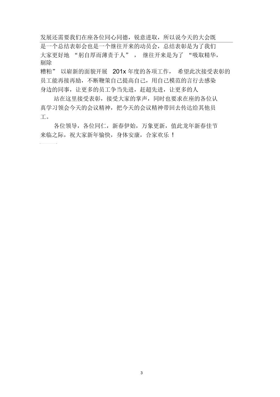 2020公司领导表彰大会发言稿范例精选.docx_第3页