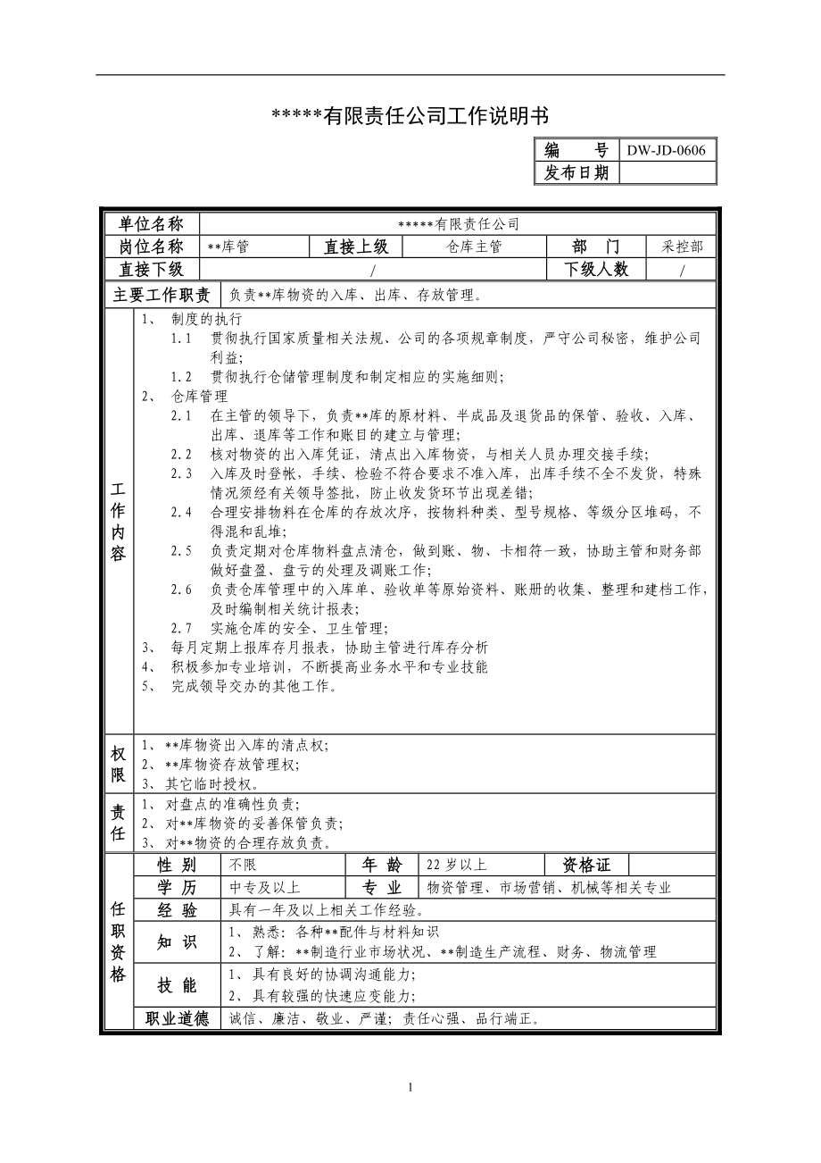 某中型制造业库管岗位说明书.docx_第1页