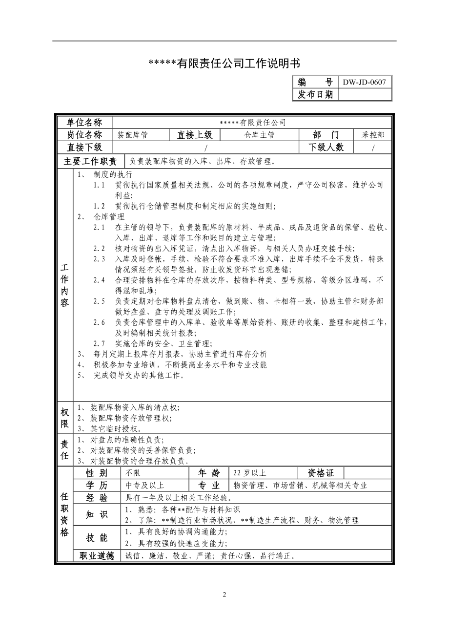 某中型制造业库管岗位说明书.docx_第2页