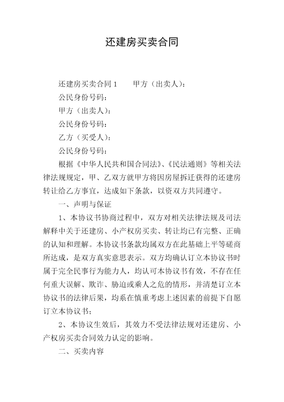 还建房买卖合同.docx_第1页