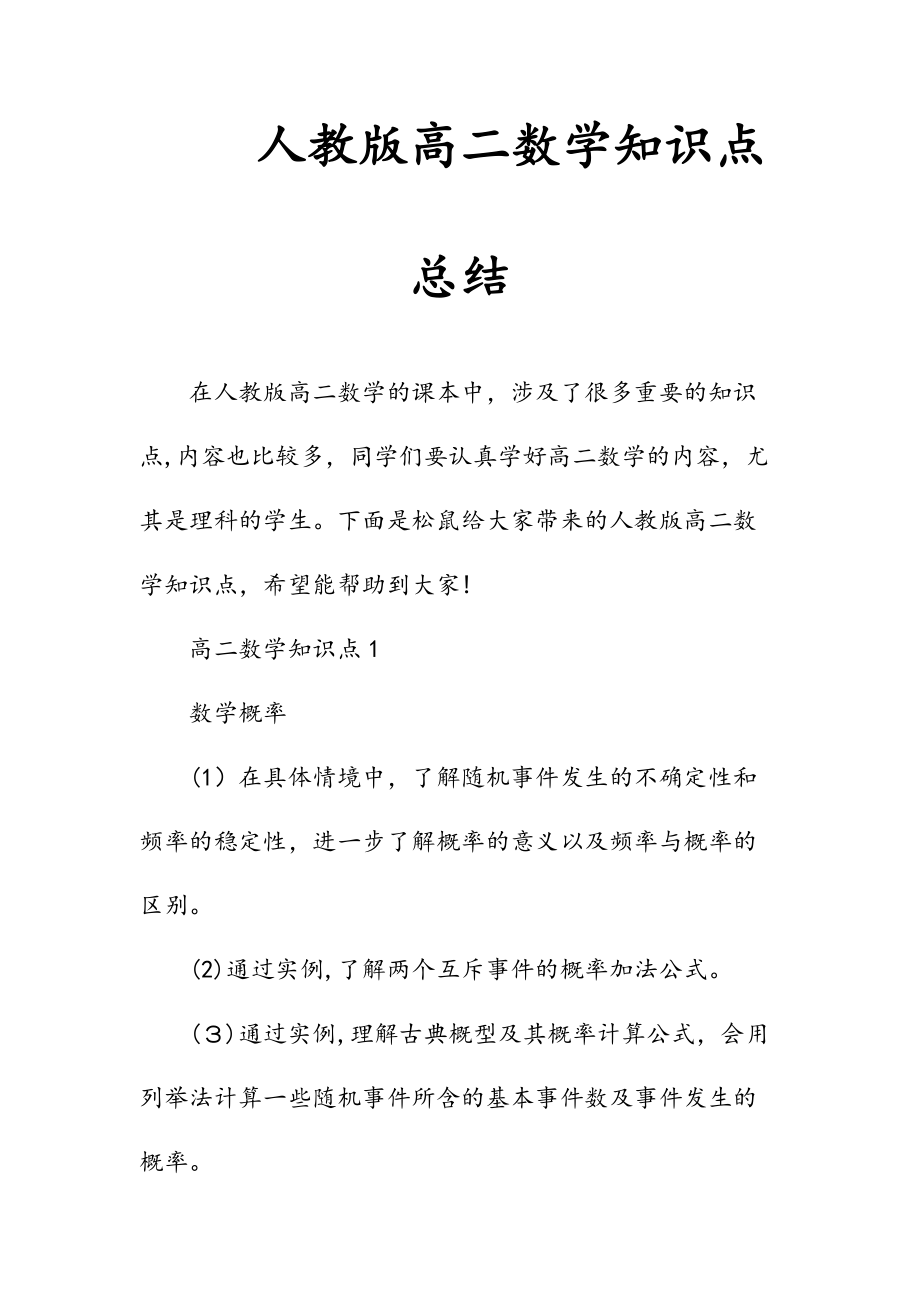 新文人教版高二数学知识点总结（清风）.doc_第1页