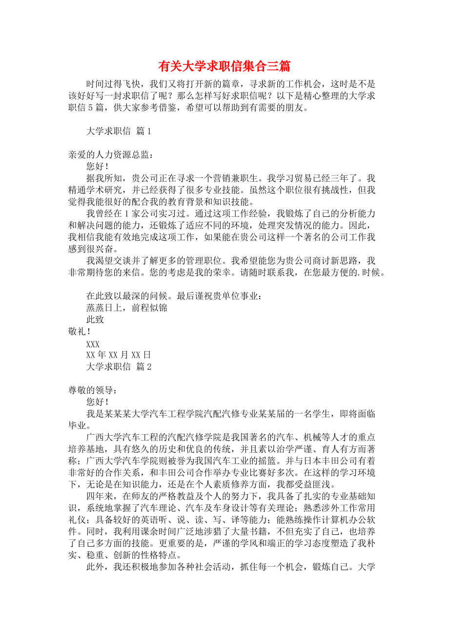 《有关大学求职信集合三篇》.docx_第1页