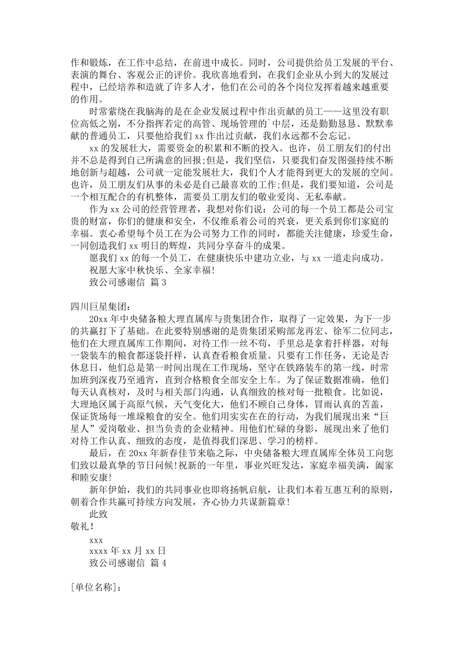 《致公司感谢信锦集六篇》.docx_第2页