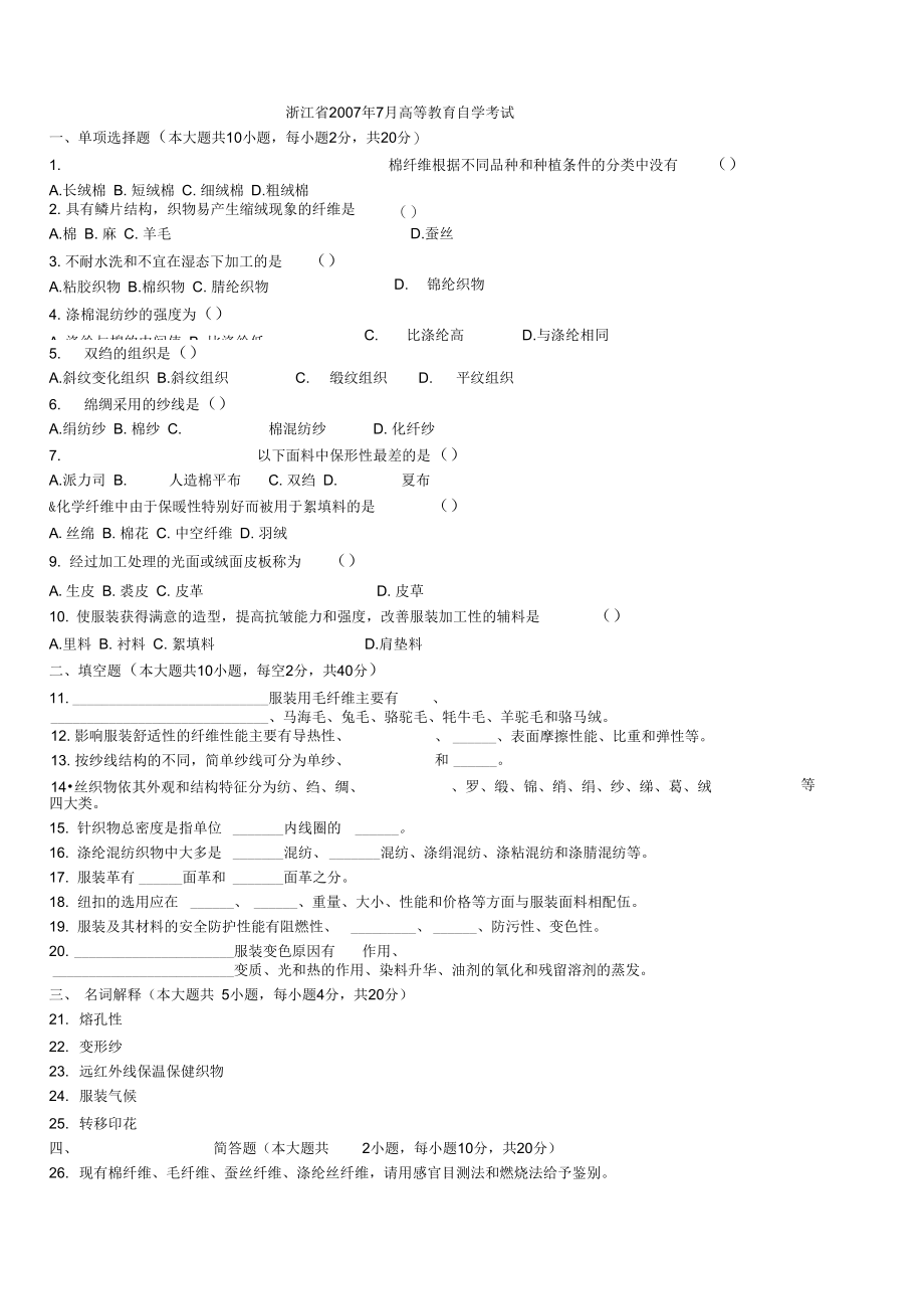 2007年~2015年服装材料真题资料.doc_第1页