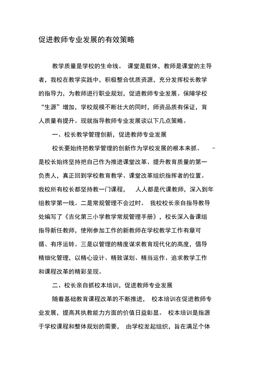 促进教师专业发展的有效策略.doc_第1页