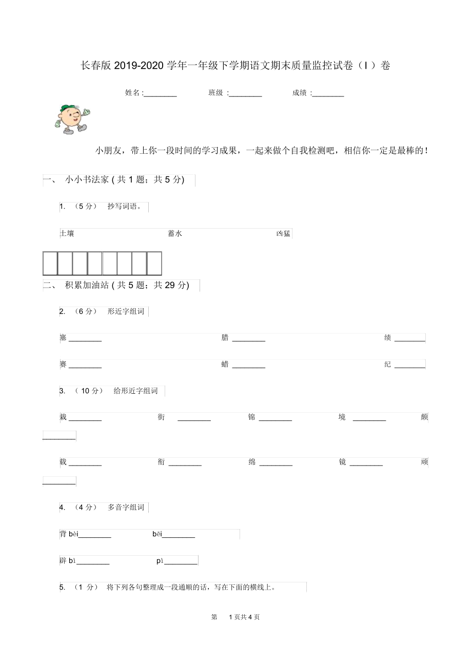 长春版2019-2020学年一年级下学期语文期末质量监控试卷(I)卷.docx_第1页