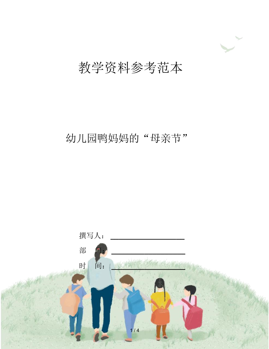 幼儿园鸭妈妈的“母亲节”.docx_第1页