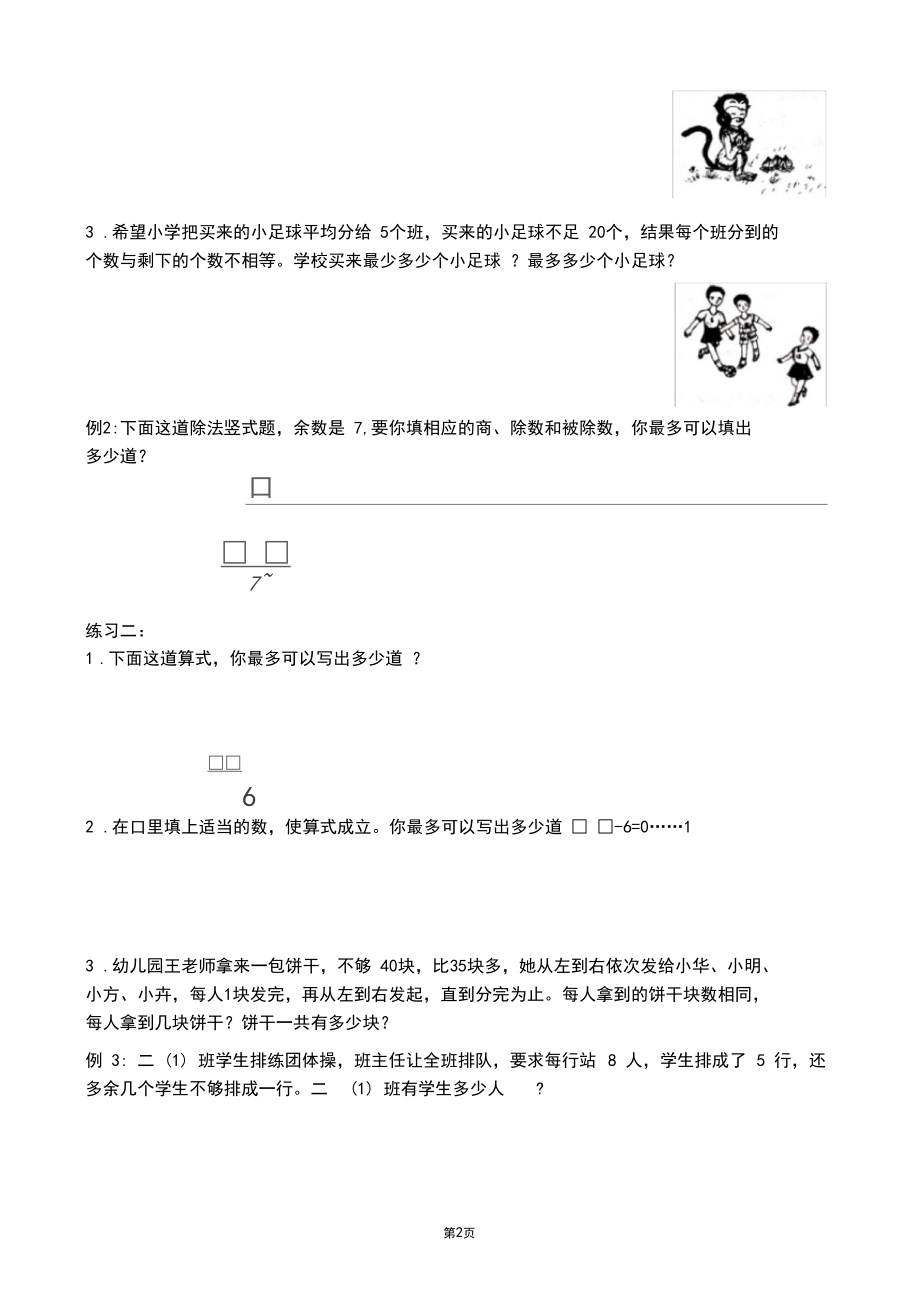 苏教版二年级下册奥数培优第1讲有余数的除法(认识余数).docx_第2页