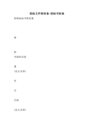 投标文件密封条-投标书封条.doc