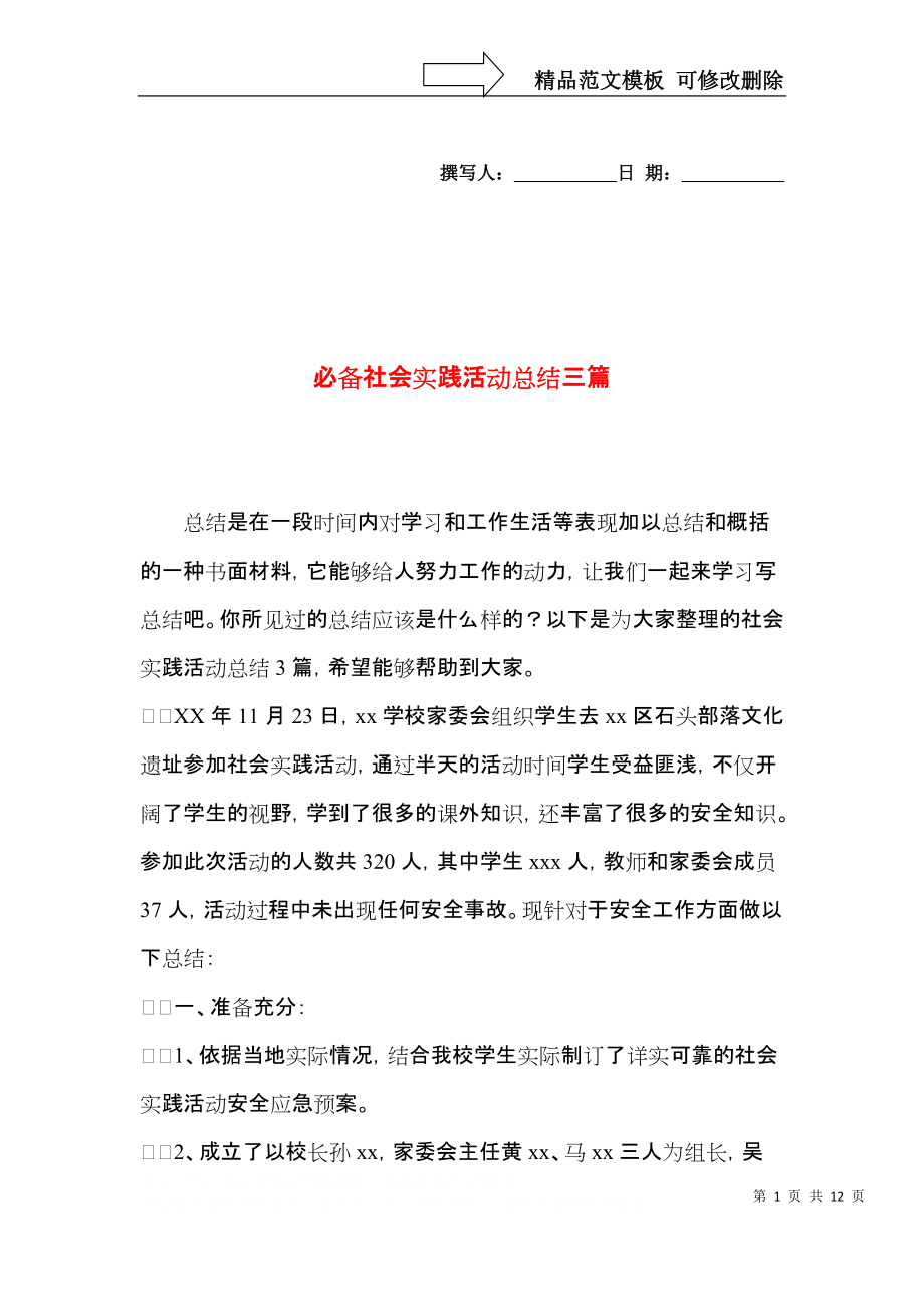 必备社会实践活动总结三篇.docx_第1页