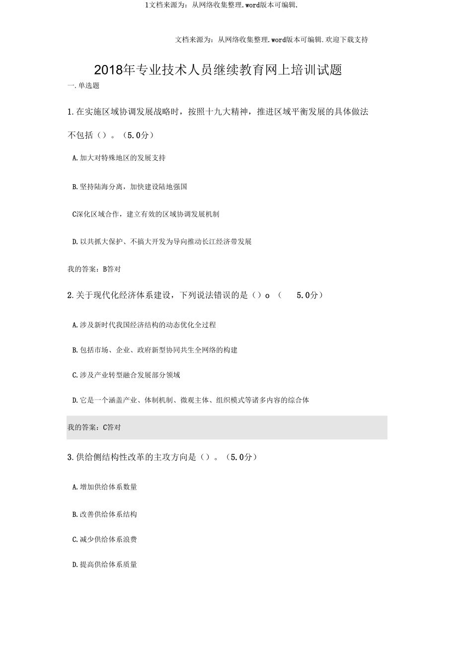 2018年专业技术人员继续教育网上培训试题.docx_第1页