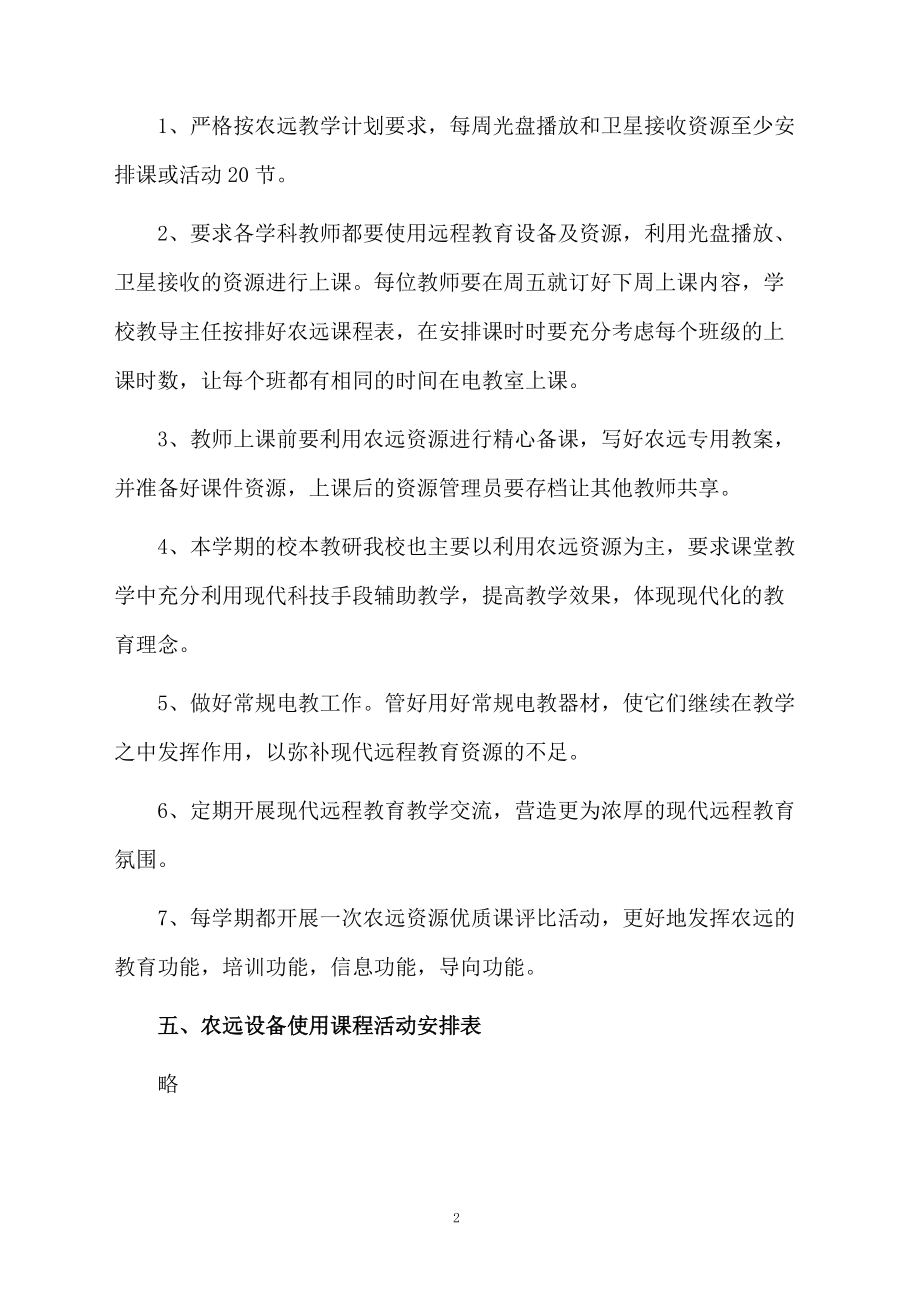 关于小学农远教育教学应用的工作计划.docx_第2页