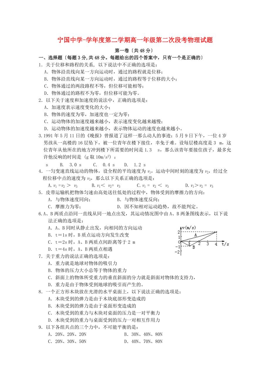 （高中物理）宁国第二学期高一年级第二次段考物理试题.doc_第1页