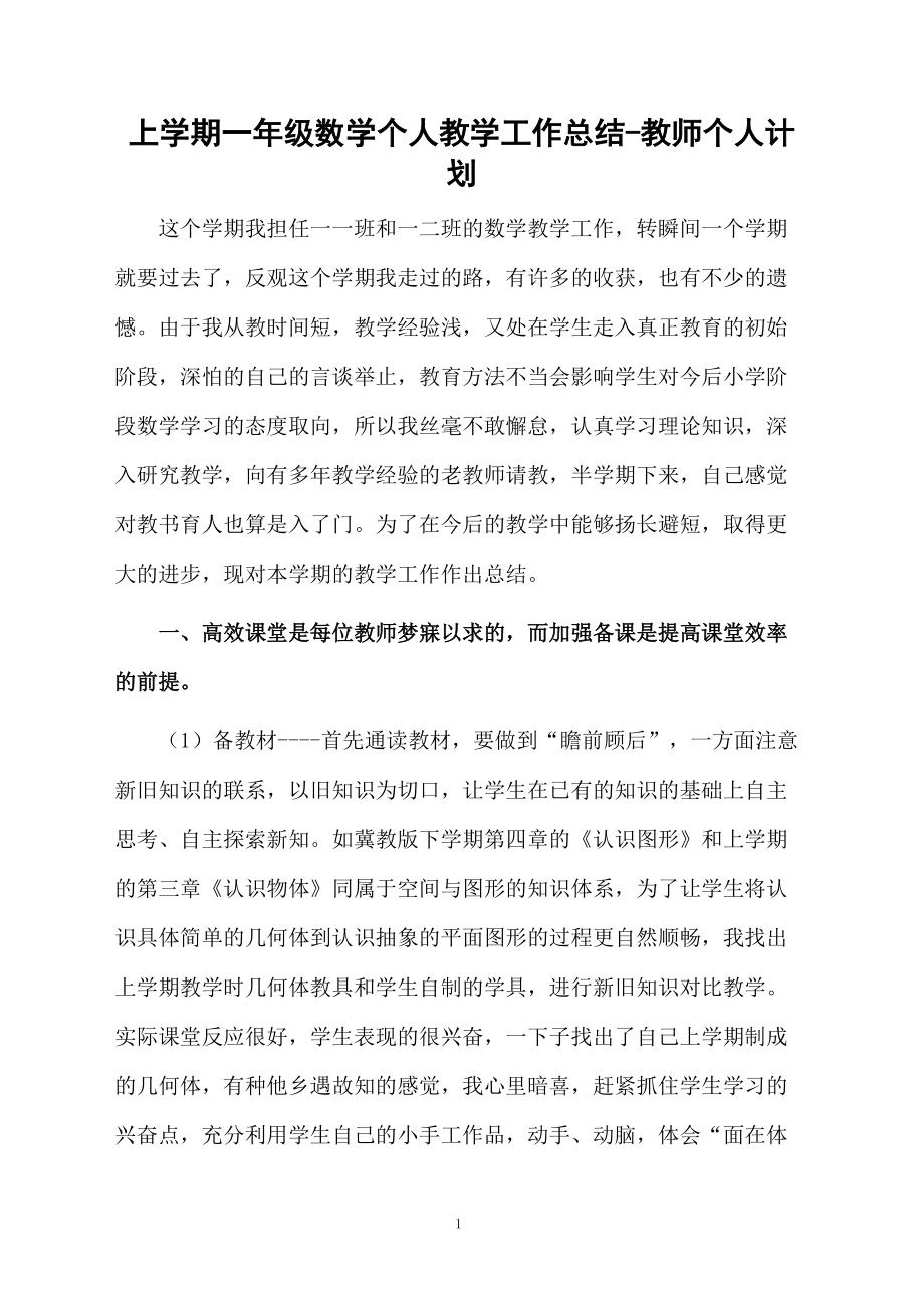 上学期一年级数学个人教学工作总结-教师个人计划.docx_第1页