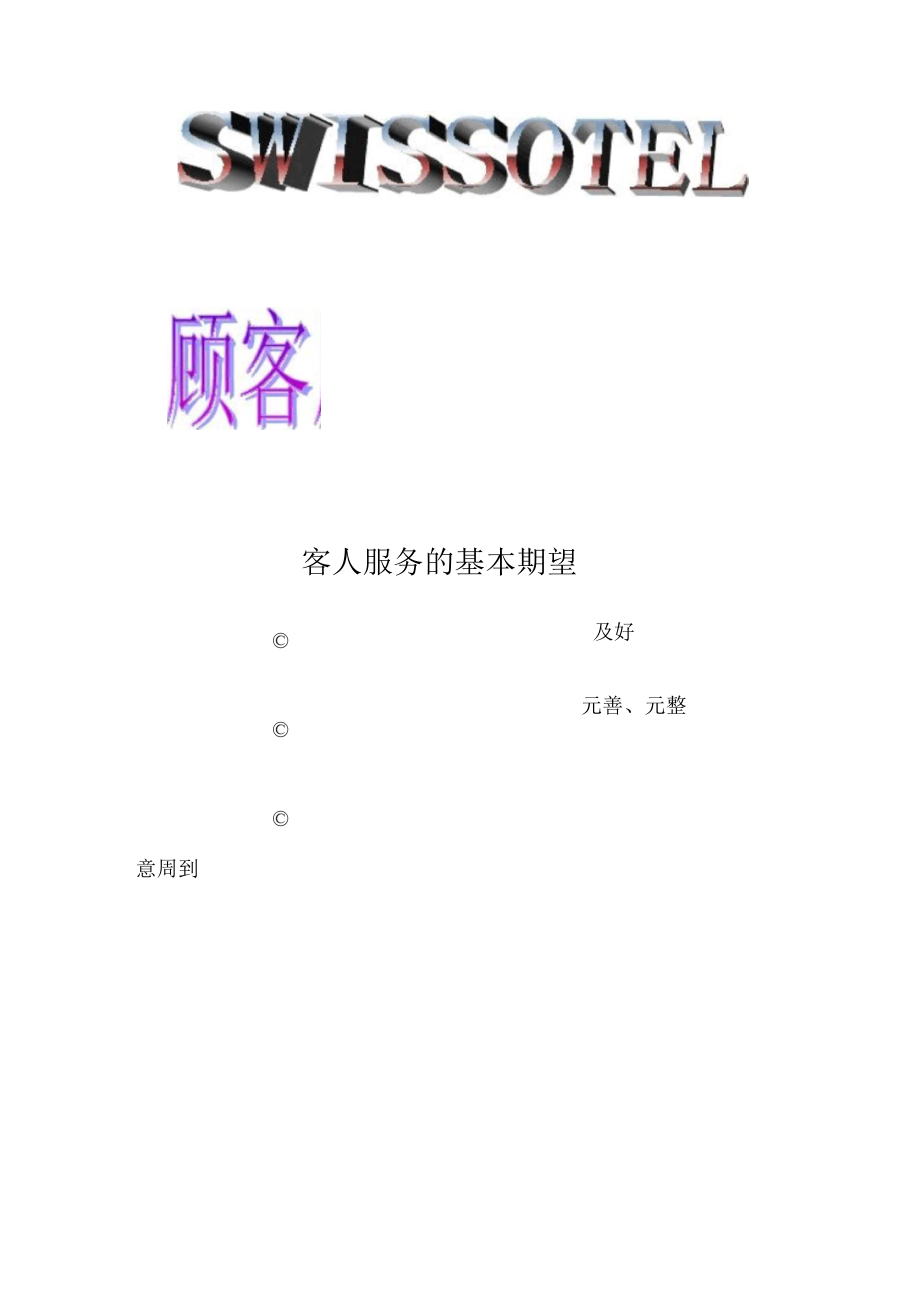 顾客基本服务要素.docx_第1页