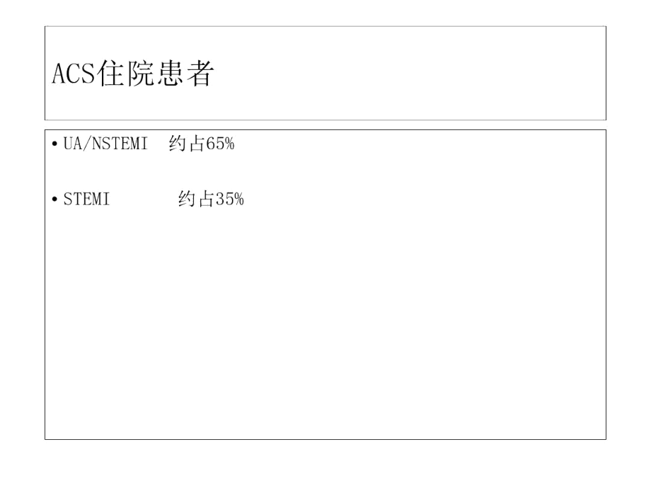 非ST段抬高急性冠脉综合征的治疗策略.docx_第1页