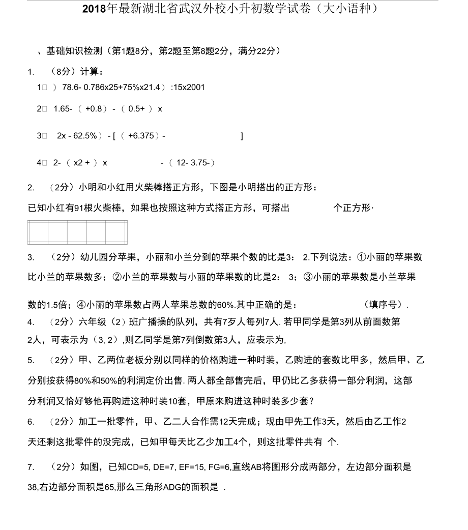 2018年最新湖北省武汉外校小升初数学试卷(大小语种).docx_第1页